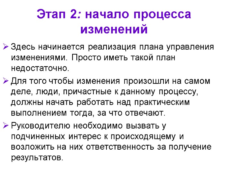 Этап 2: начало процесса изменений Здесь начинается реализация плана управления изменениями. Просто иметь такой